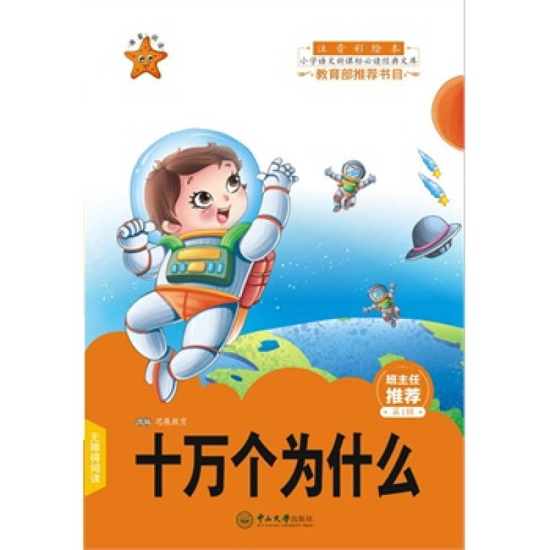十万个为什么-小学语文新课标必读经典文库-第1辑-注音彩绘本