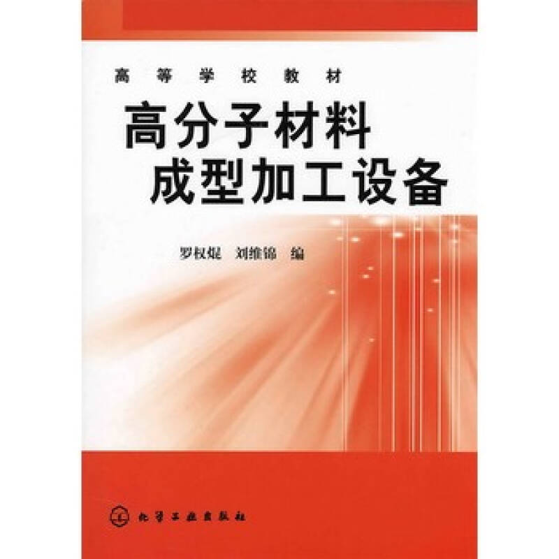 高分子材料成型加工设备/高等学校教材 罗权焜,刘维锦 9787502598631