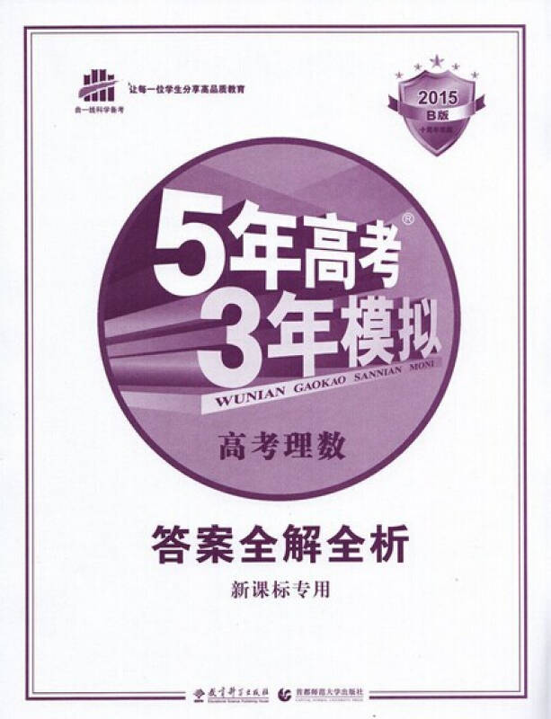 正版现货 5年高考3年模拟 2015b版 高考理数 五年高考三年模拟 新课标