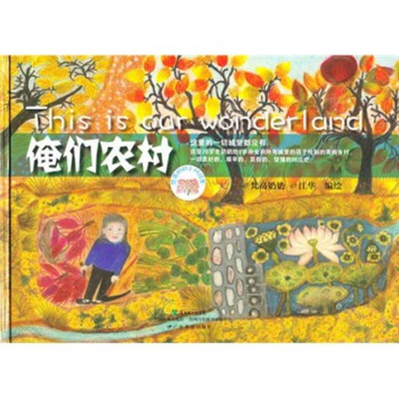 梵高奶奶乡村绘本:俺们农村