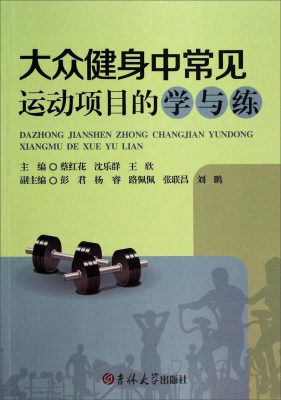 自营 大众健身中常见运动项目的学与练