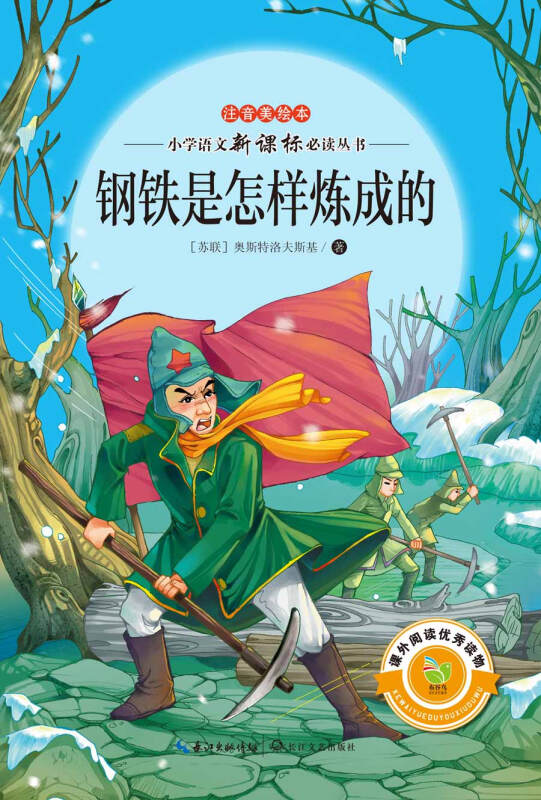 钢铁是怎样炼成的小学语文必读丛书注音美绘本