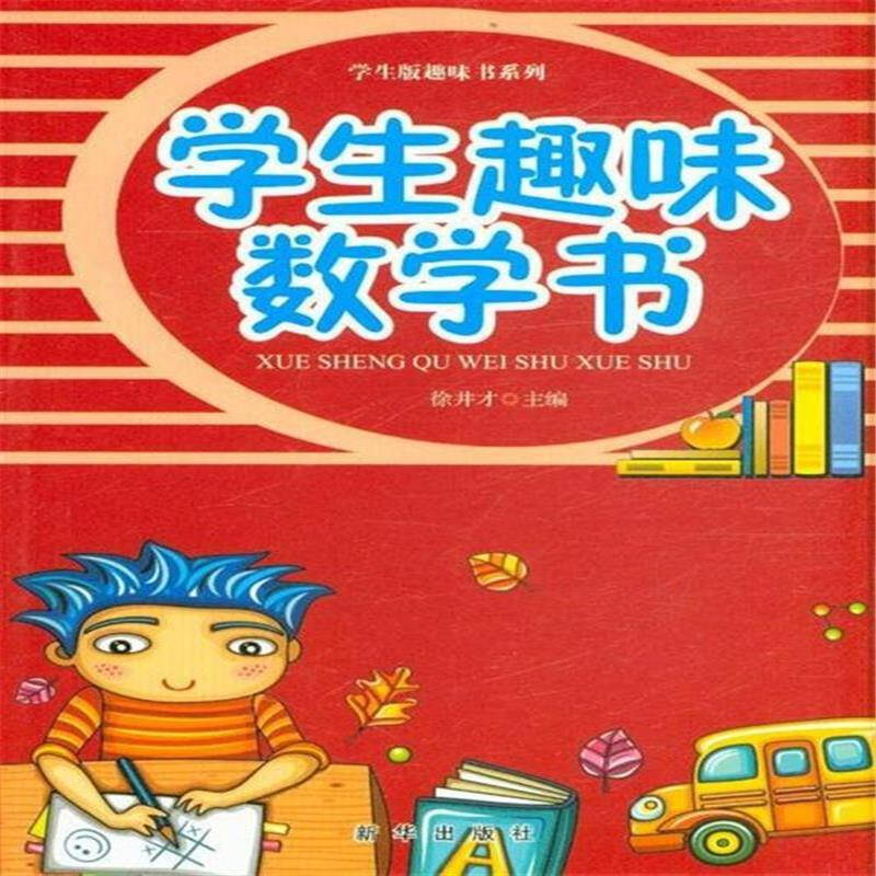 学生趣味数学书