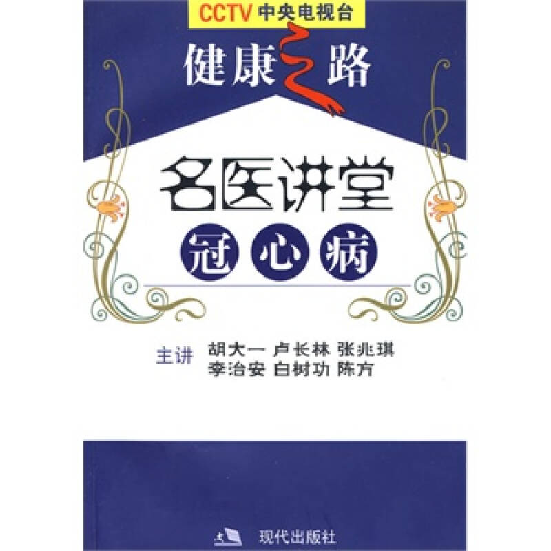 《cctv健康之路:名医讲堂——冠心病(赠3vcd)》 胡大一 等主讲,现代