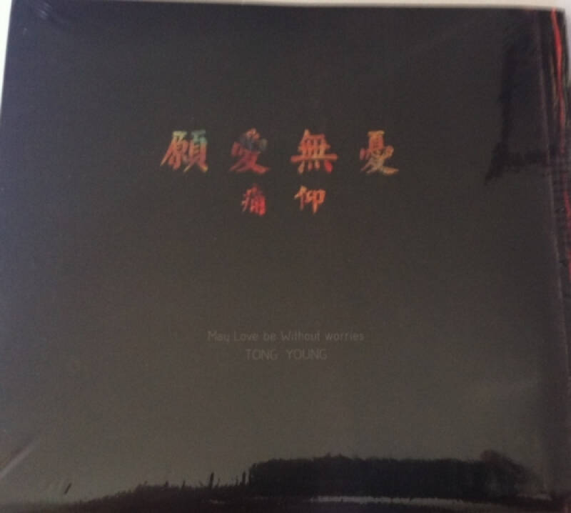 痛仰乐队痛苦的信仰专辑愿爱无忧cd