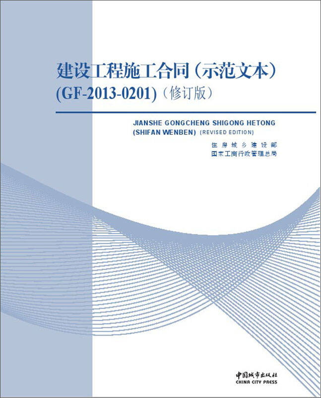 建设工程施工合同(示范文本gf-2013-0201 修订版 自营