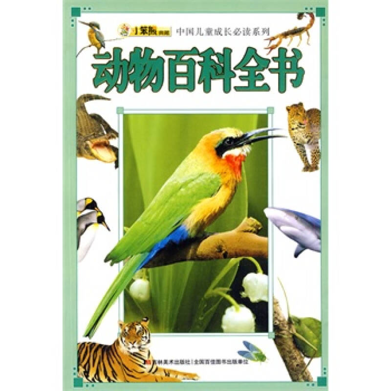 动物百科全书——中国儿童成长必读系列 小笨熊典藏