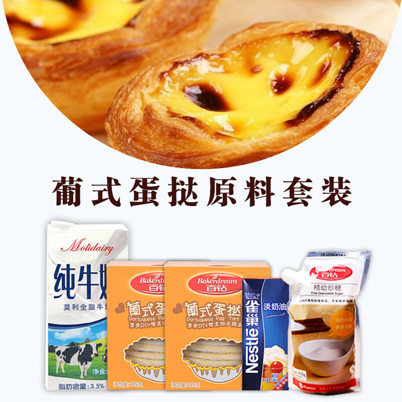 自制蛋挞烘焙原料套装(雀巢奶油 蛋挞皮 莫利牛奶 精幼砂糖)