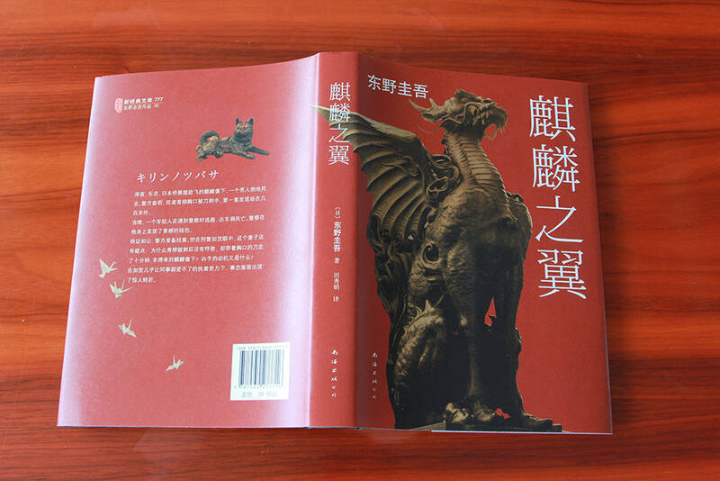 东野圭吾:麒麟之翼(2015版)
