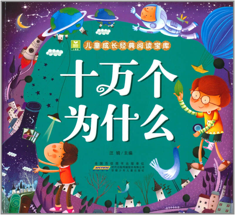 小树苗儿童成长经典阅读宝库:十万个为什么