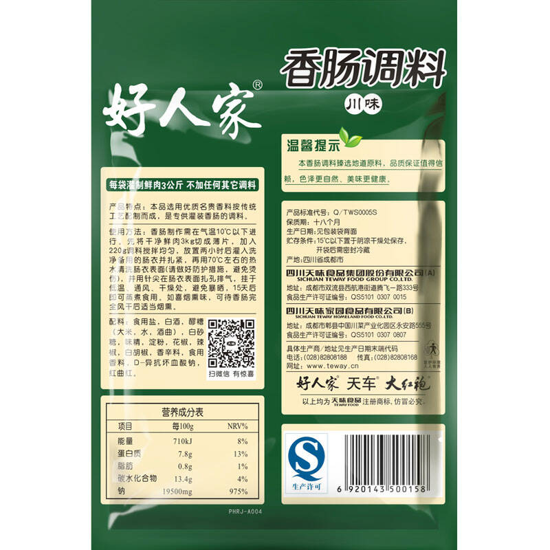 【买5送1】天味食品好人家川味 香肠调料220g 腊肠调料1袋做6斤