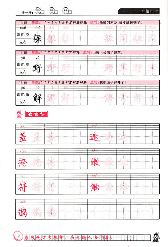 二年级下册字帖 人教版黄冈小状元同步字帖2二年级下册语文配套字帖