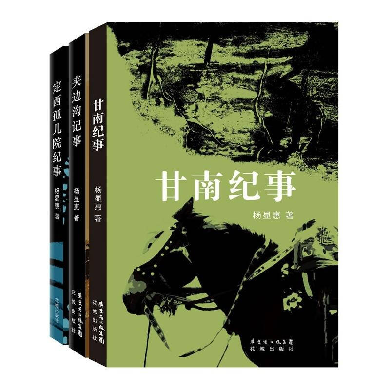 杨显惠命运三部曲 定西孤儿院纪事 夹边沟记事 甘南纪事 全套 套装共3