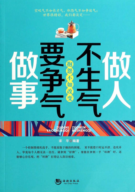 做人不生气做事要争气 宋平