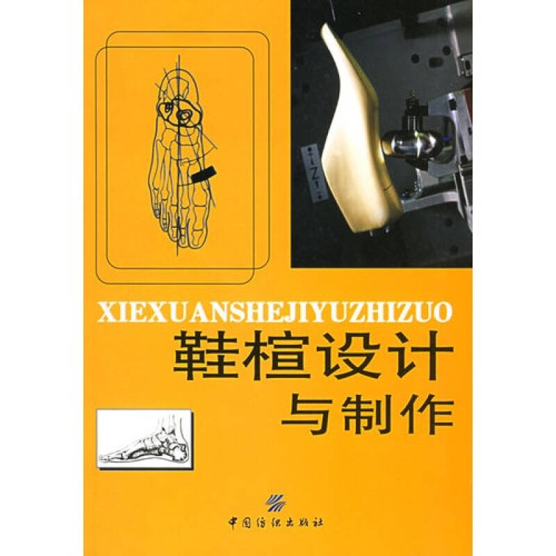 鞋楦设计与制作 丘理等编9787506436496中国纺织