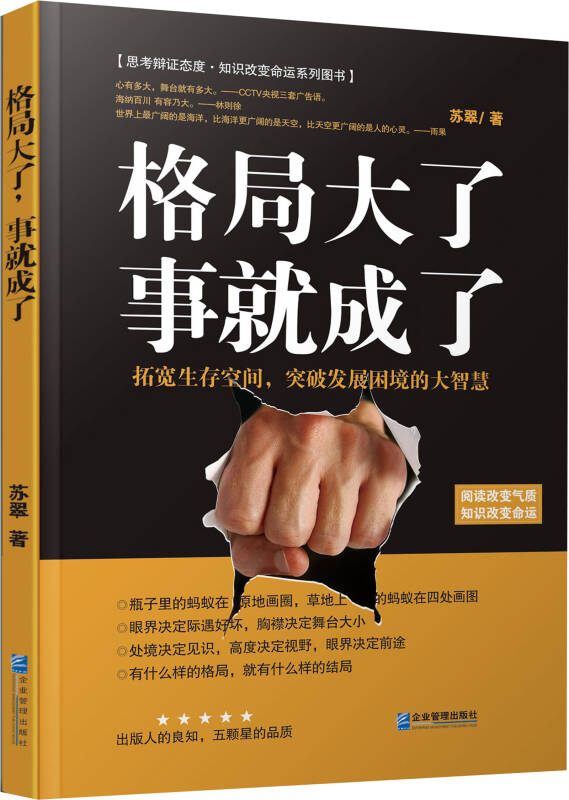 格局大了,事就成了:拓宽生存空间,突破发展困境的大智慧 自营