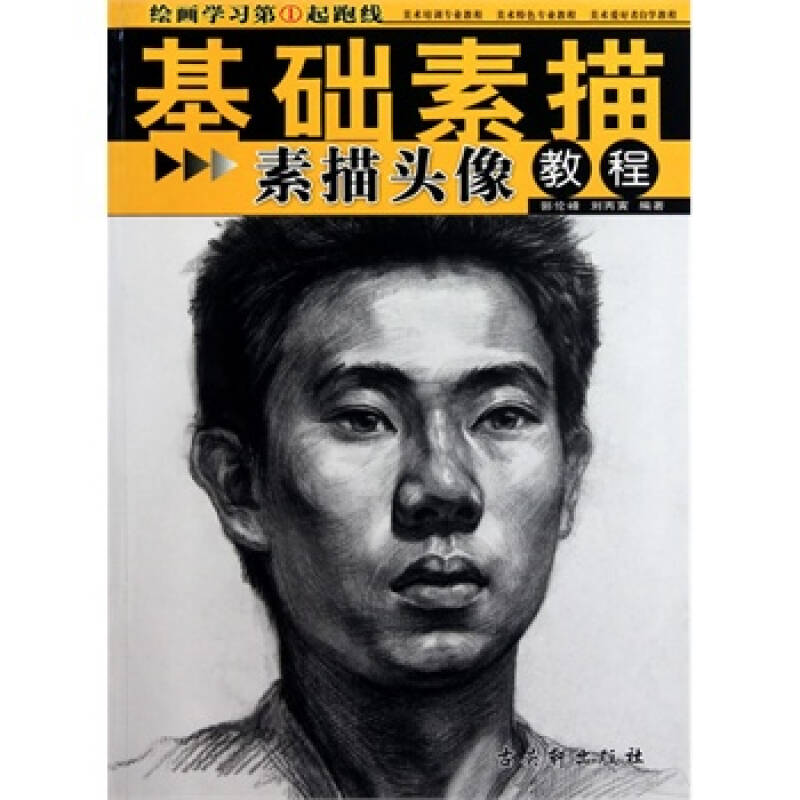 《绘画学习第①起跑线基础素描《素描头像教程》》 郭伦峰,刘丙寅