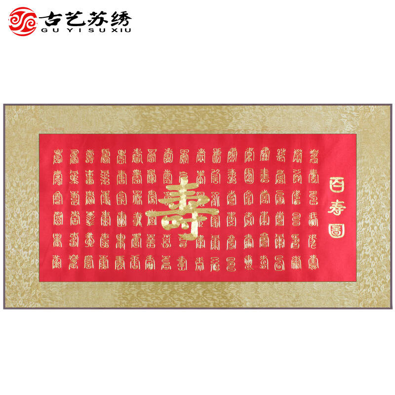 古艺苏绣 盘金绣 百寿图 长寿 特色祝寿礼物 生日礼品