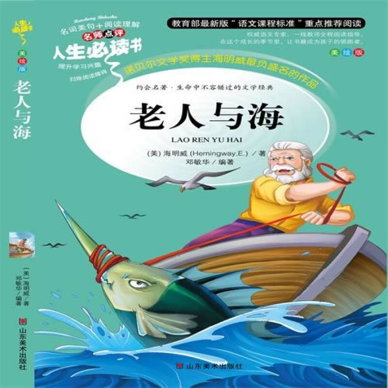现货-老人与海(教育部最新版"语文课程标准"重点推荐-送书签