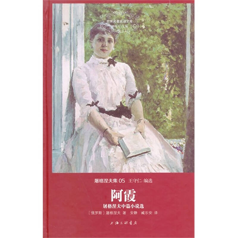 (满48元包邮)阿霞:屠格涅夫中篇小说选(俄罗斯)屠格涅夫著