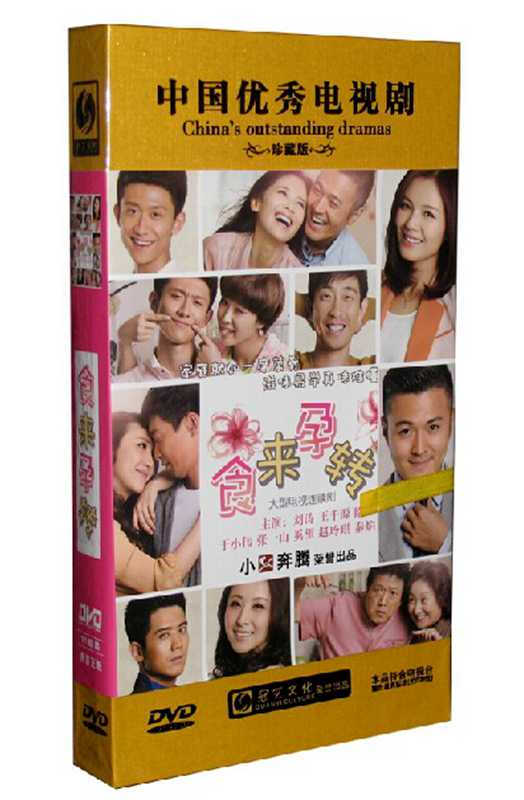 食来孕转 11dvd珍藏版 刘涛 王千源 张一山