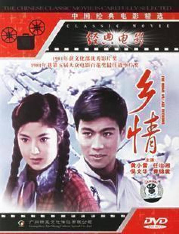 正版电影dvd 乡情 盒装 1dvd 黄小雷 任冶湘 吴文华 黄锦裳