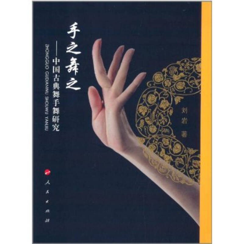 手之舞之:中国古典舞手舞研究