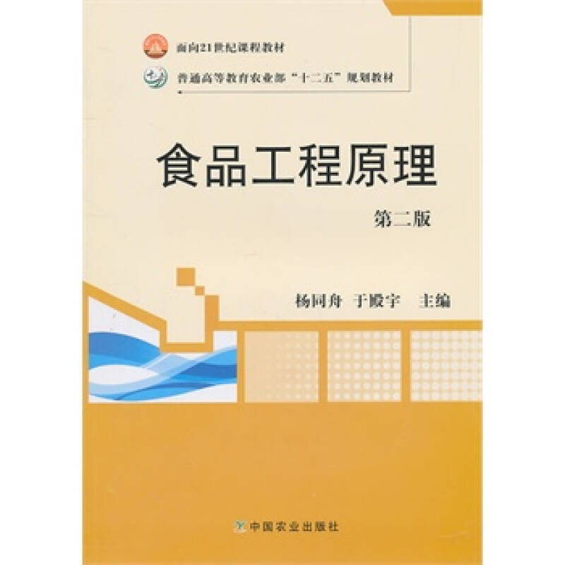 食品工程原理(第二版)(杨同舟于殿宇) 杨同舟,于殿宇