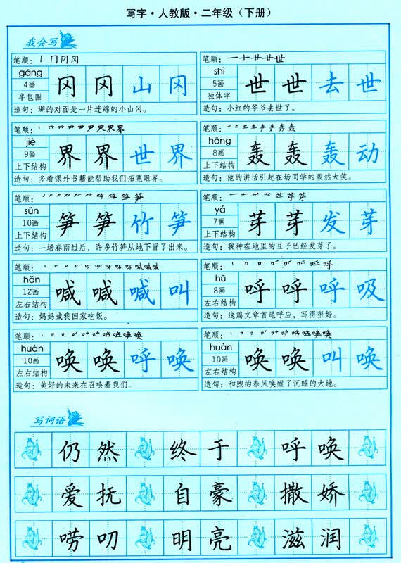 司马彦字帖·写字:二年级下册(人教版)