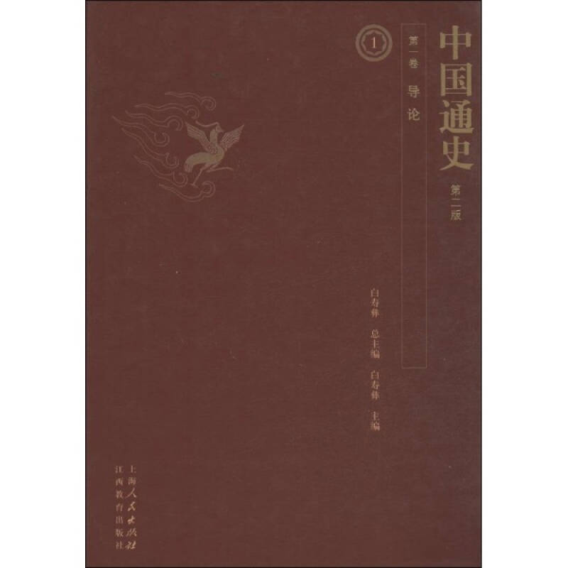 中国通史-全12卷-第二版/白寿彝