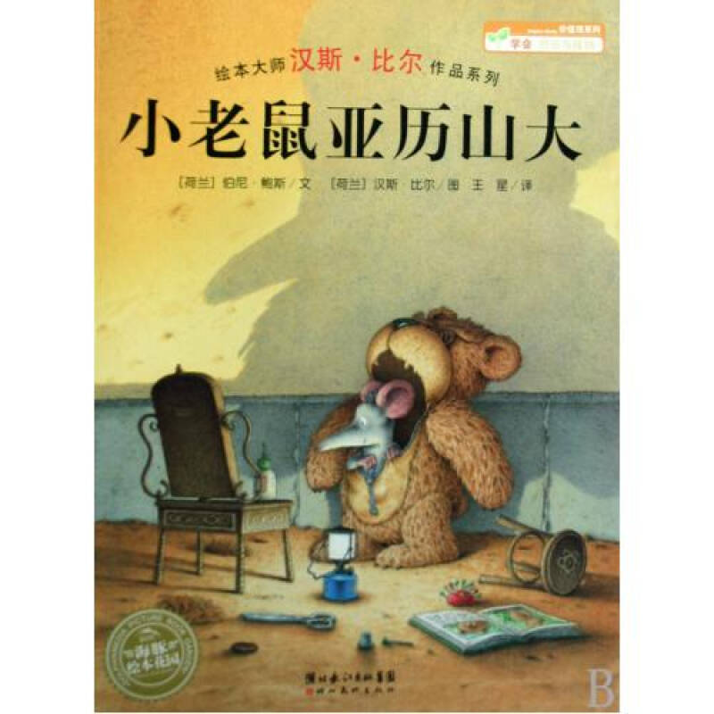 小老鼠亚历山大/绘本大师汉斯·比尔作品系列