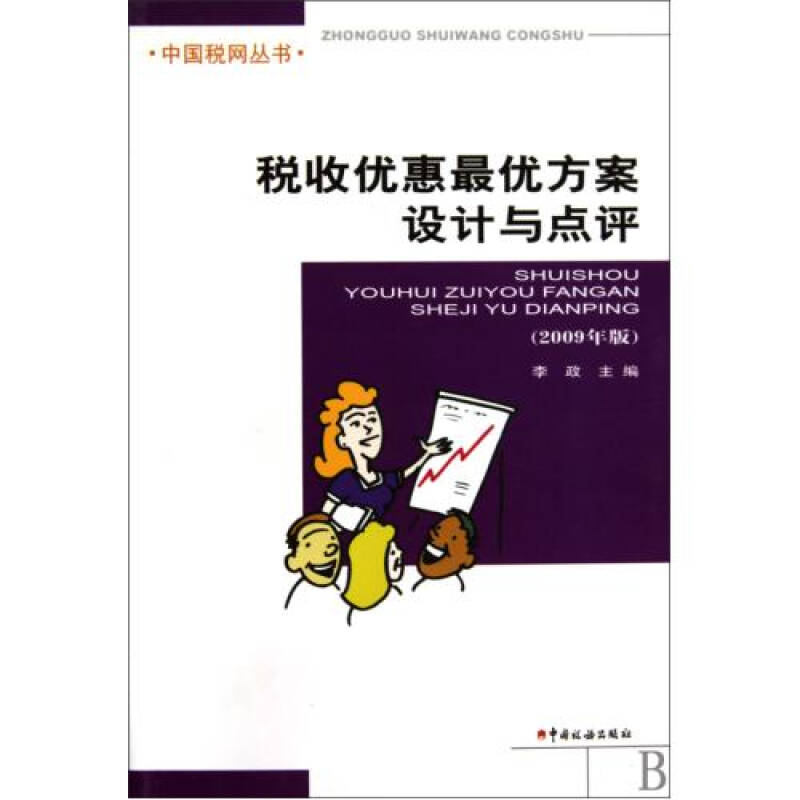 税收优惠最优方案设计与点评2009年版/中国税网丛书