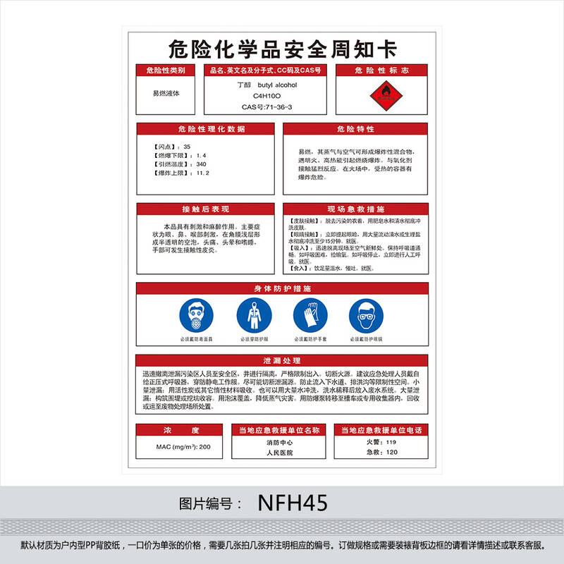 订做危险化学品挂图海报 安全周知卡 贴画 标贴 丁醇