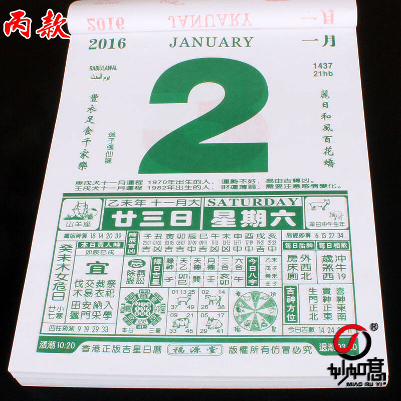 原装正版 2016年香港福源堂运程通胜日历 手撕老黄历