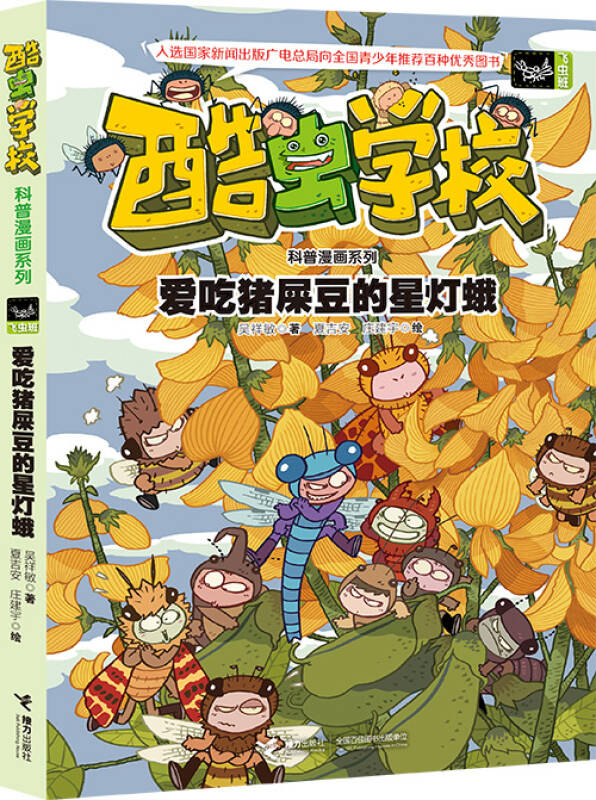 酷虫学校科普漫画系列·飞虫班套装(套装全6册)