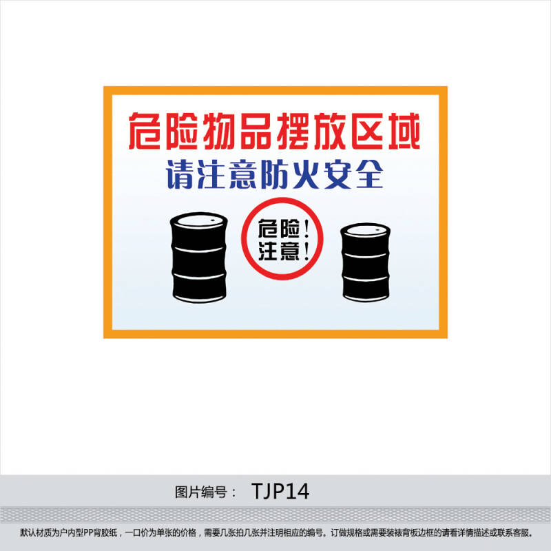 印制 管理标贴 标识牌 提示牌 车间贴纸 危险物品摆放区域tjp14 户外