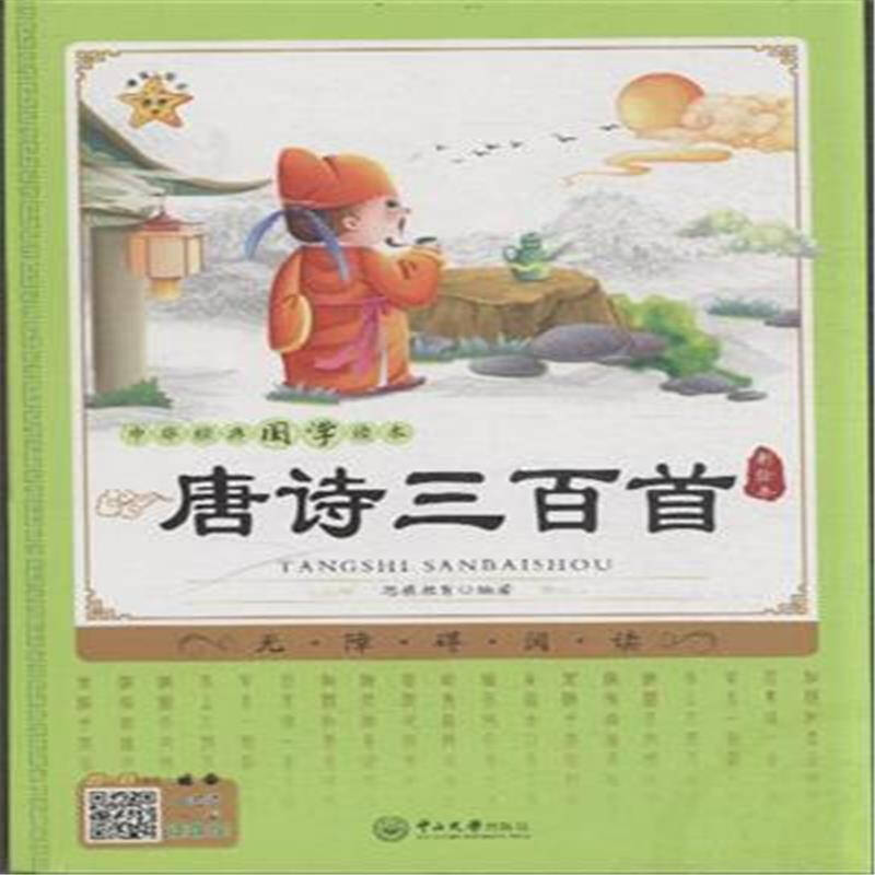 唐诗三百首-中华经典国学读本-彩绘本