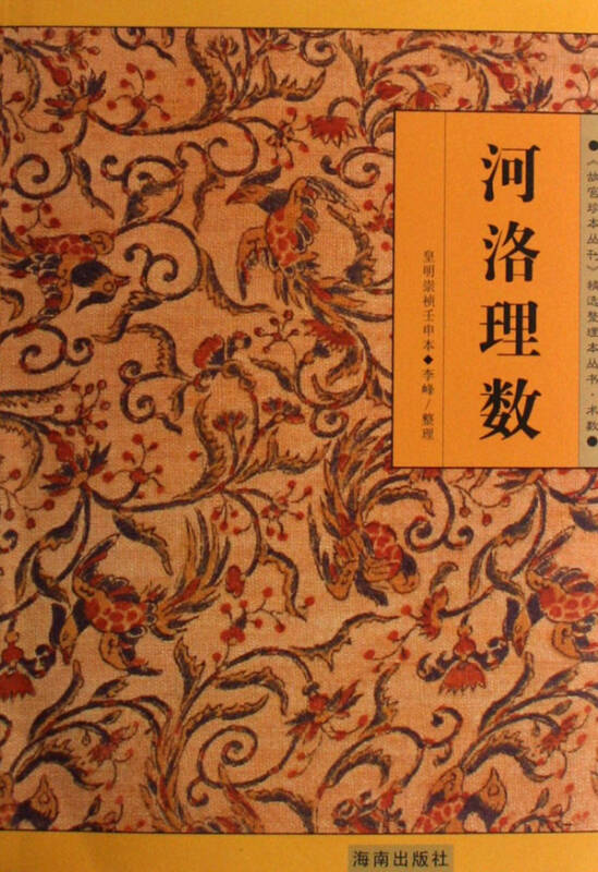 河洛理数 整理:李峰 海南