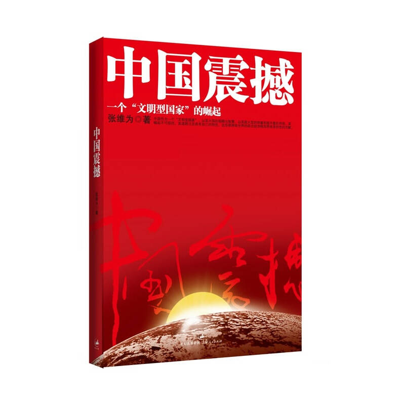 中国震撼(一个文明型国家的崛起)