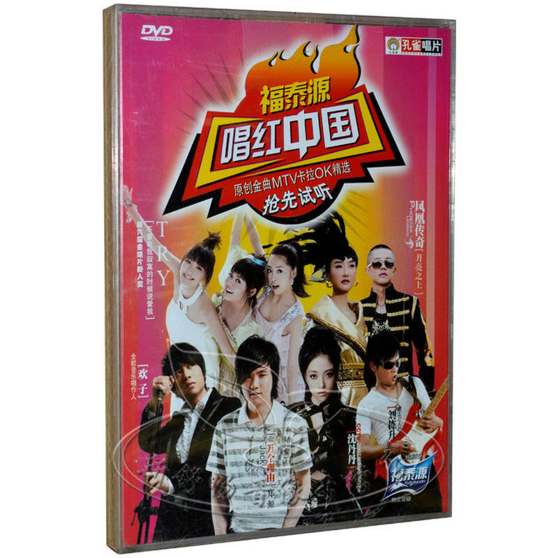 孔雀唱片 原创金曲mtv卡拉ok精选 try 凤凰传奇 1dvd