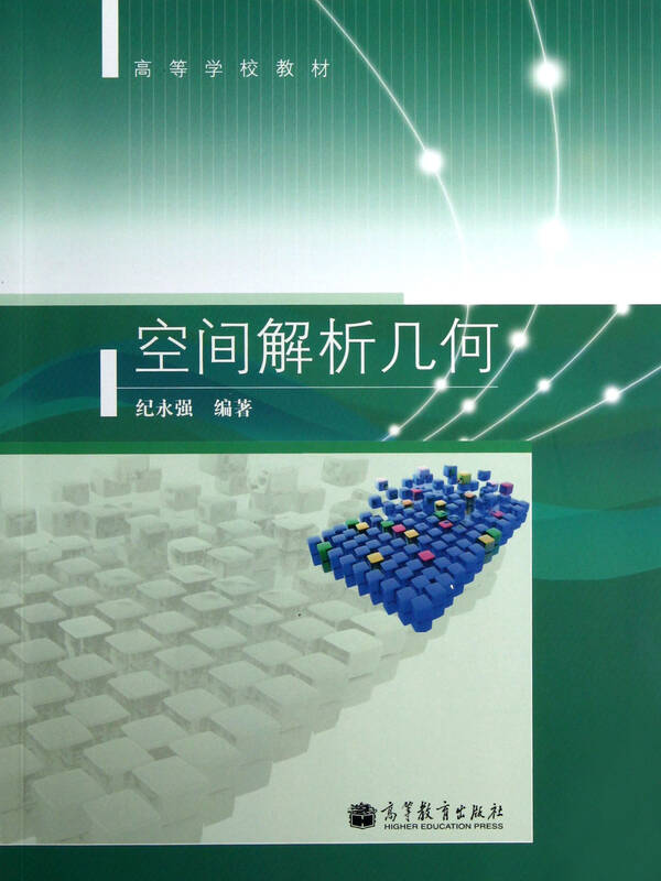 空间解析几何 9787040365375 高等教育 纪永强