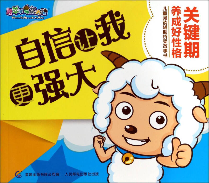 自信让我更强大(关键期养成好性格儿童阅读辅助桥梁故事书)/喜羊羊与
