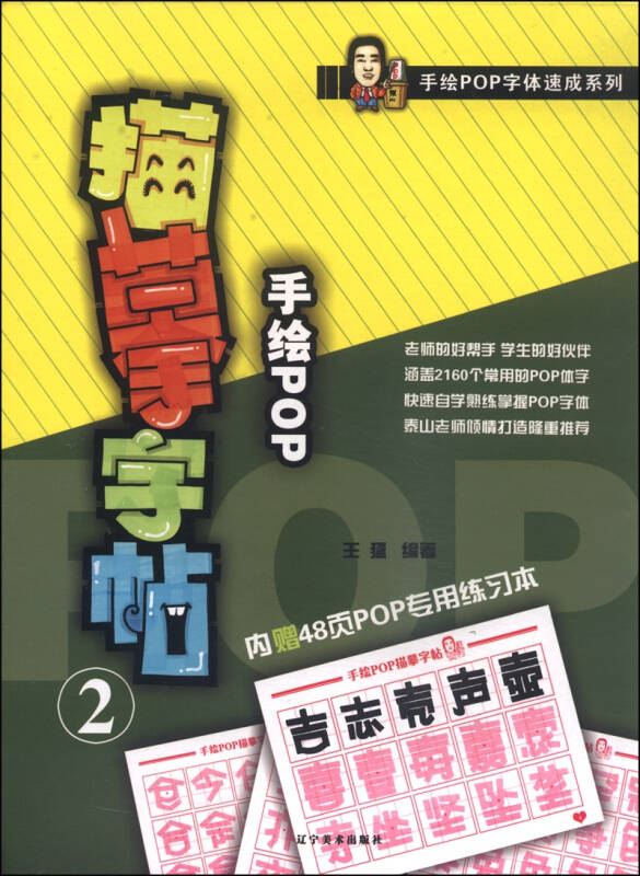 手绘pop字体速成系列:手绘pop描摹字帖2(附pop专用练习本48页) 自营