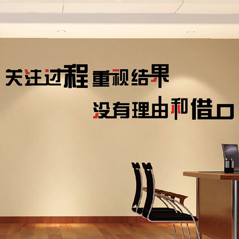 公司企业办公室文化励志标语墙贴装饰背景墙贴关注过程和结果s51 黑色