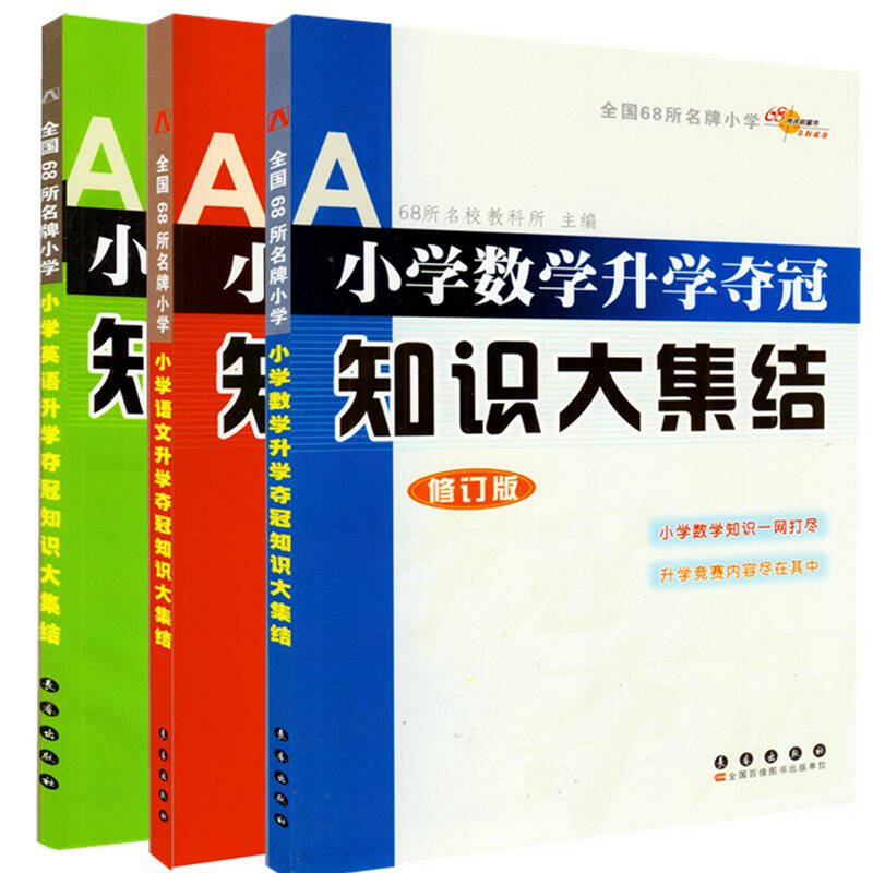 3册小学语文升学夺冠知识大集结 小学数学升学夺冠知识大集结 英语小