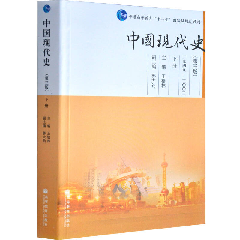 中国现代史4版.