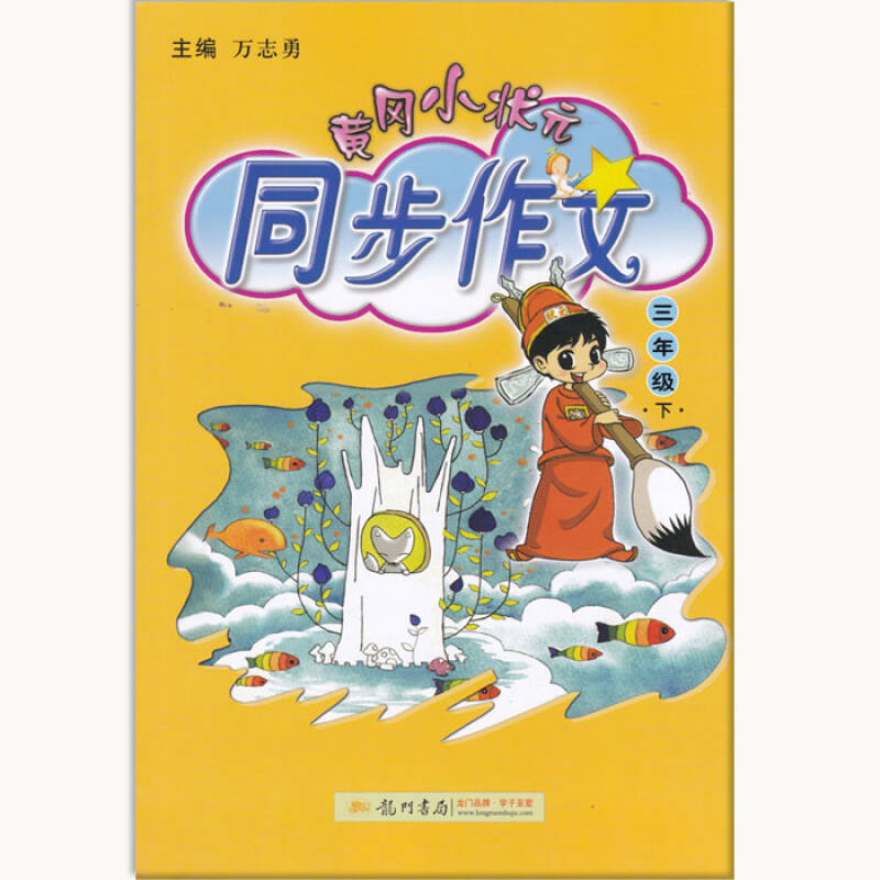 包邮正版 2016新版春季黄冈小状元同步作文 3/三年级下 龙门书局 小