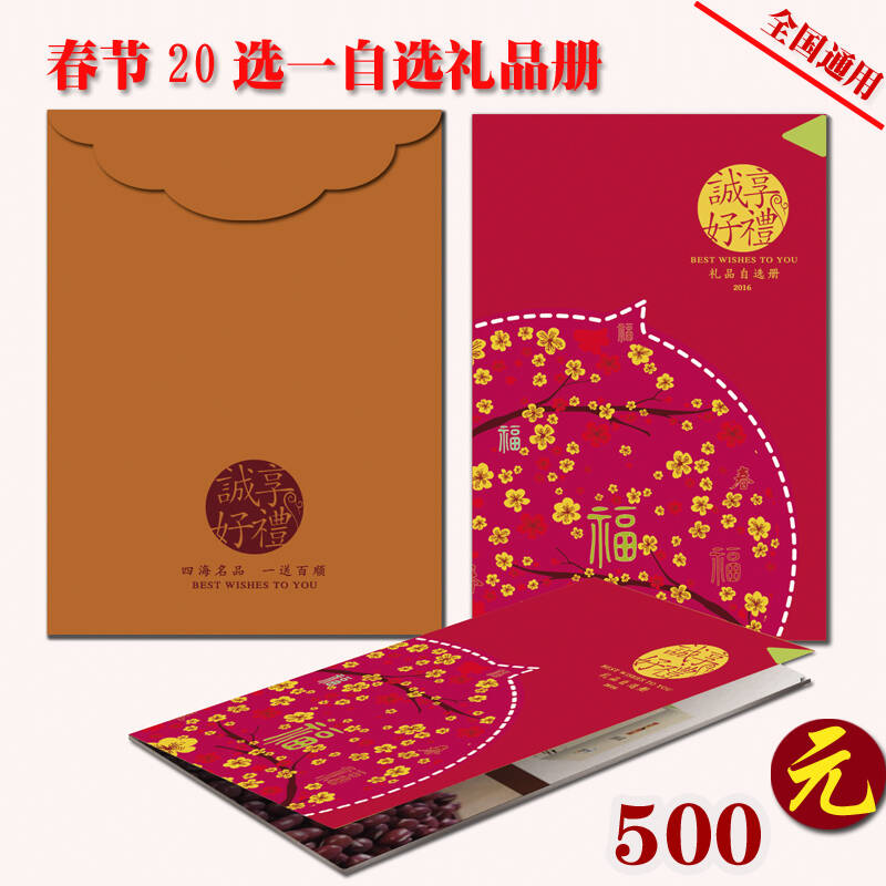 【京东专营】春节自选册20选一礼品册500型 春节礼品券 春节自选卡册