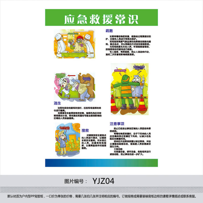 订做应急救援知识挂图 应急常识海报 应急逃生需知 贴画 yjz04 户外型