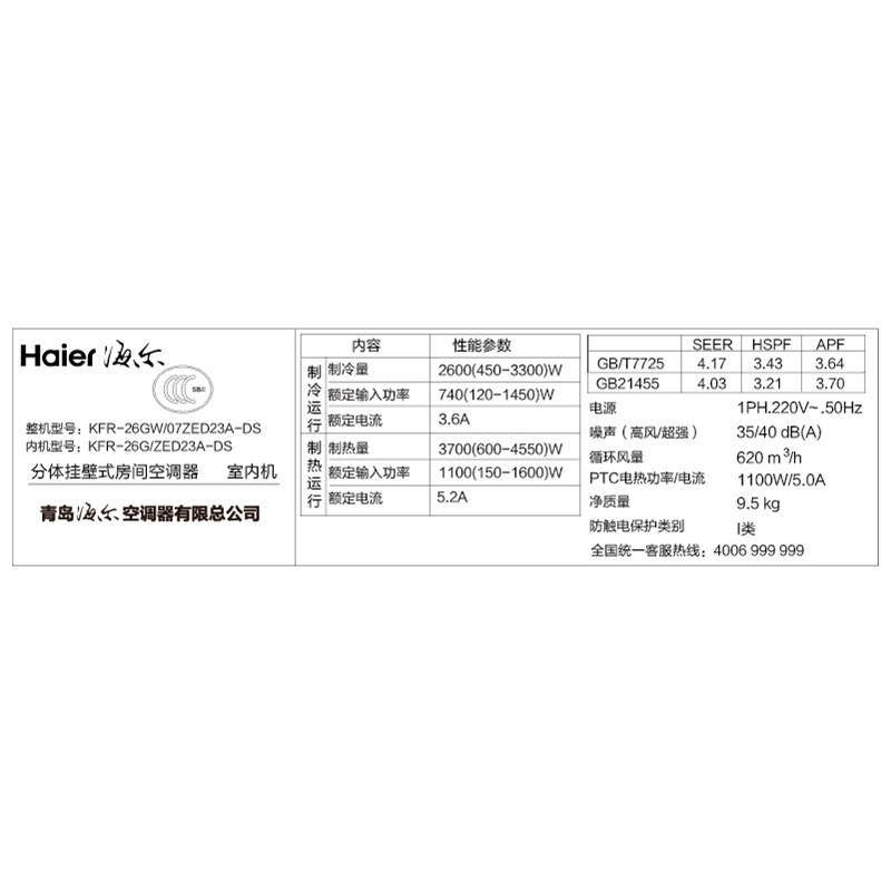 海尔(haier)大1匹 变频 除甲醛 冷暖 壁挂式空调 kfr-26gw/07zed23a